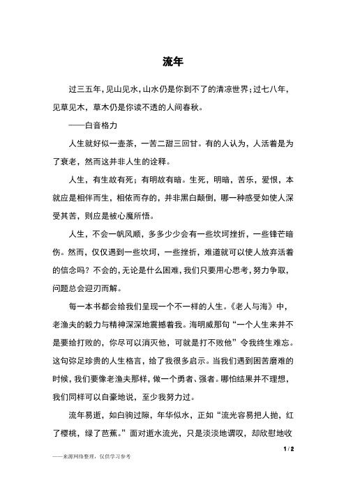 流年_六年级作文