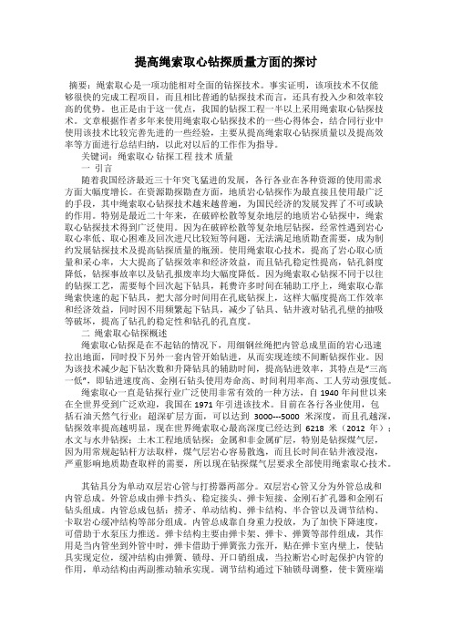 提高绳索取心钻探质量方面的探讨
