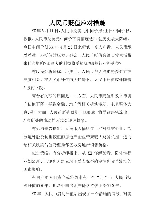人民币贬值应对措施