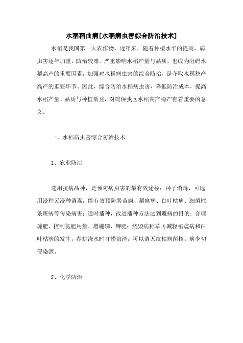 水稻稻曲病[水稻病虫害综合防治技术]
