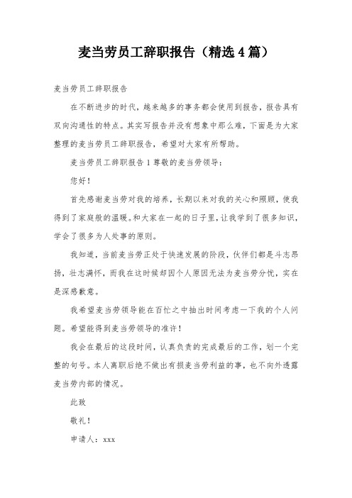 麦当劳员工辞职报告(精选4篇)