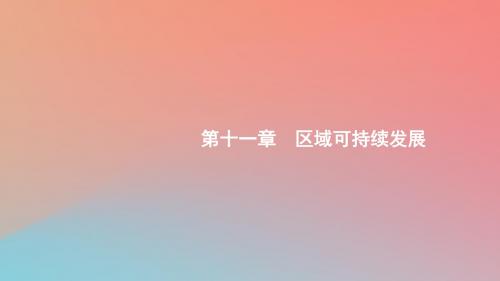 2020版高考地理第十一章区域可持续发展11.1中国黄土高原水土流失的治理课件中图版