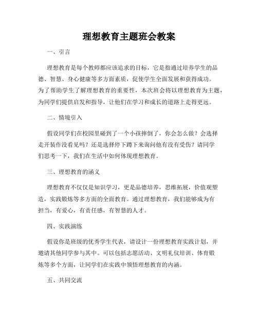 理想教育主题班会教案