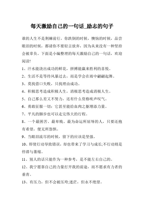 每天激励自己的一句话_励志的句子