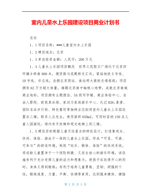 室内儿童水上乐园建设项目商业计划书