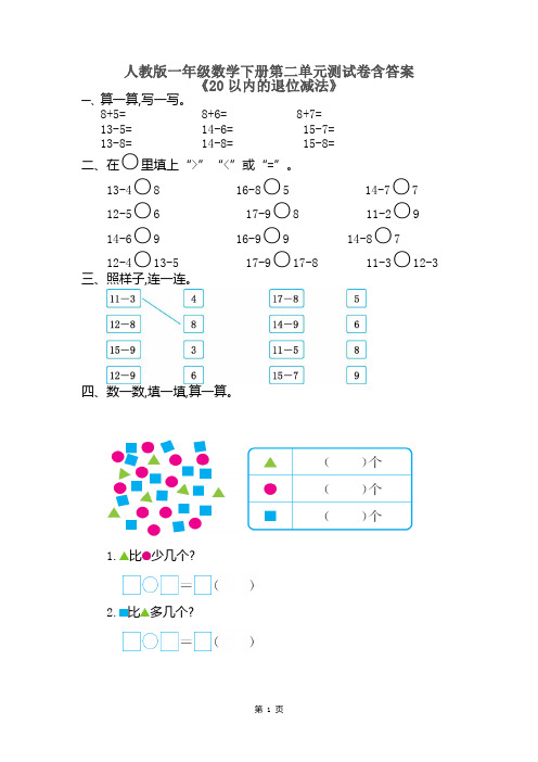 人教版一年级数学下册第二单元《20以内的退位减法》测试卷含答案