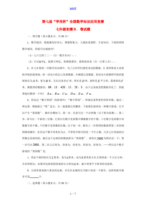 第七届“学用杯”全国知识应用竞赛七年级数学初赛试题(B) 新人教版
