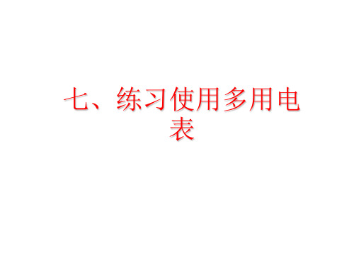 实验——练习使用多用电表