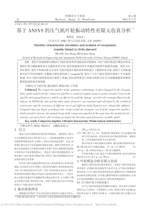 基于ANSYS的压气机叶轮振动特性有限元仿真分析