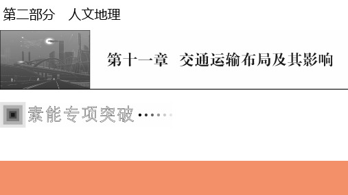 2022届新高考地理人教版一轮复习课件：聚焦核心素养10“一带一路”与区域发展