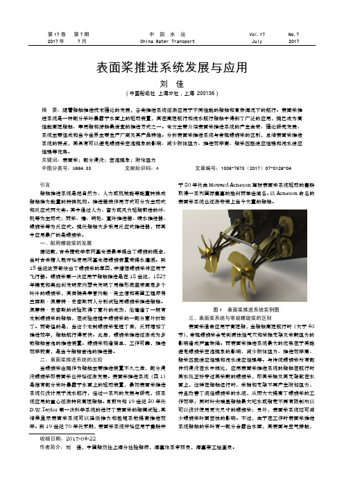 表面桨推进系统发展与应用