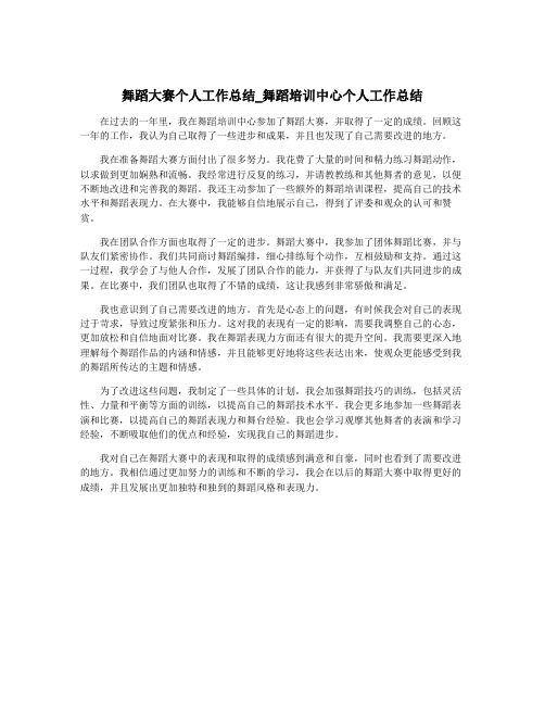 舞蹈大赛个人工作总结_舞蹈培训中心个人工作总结