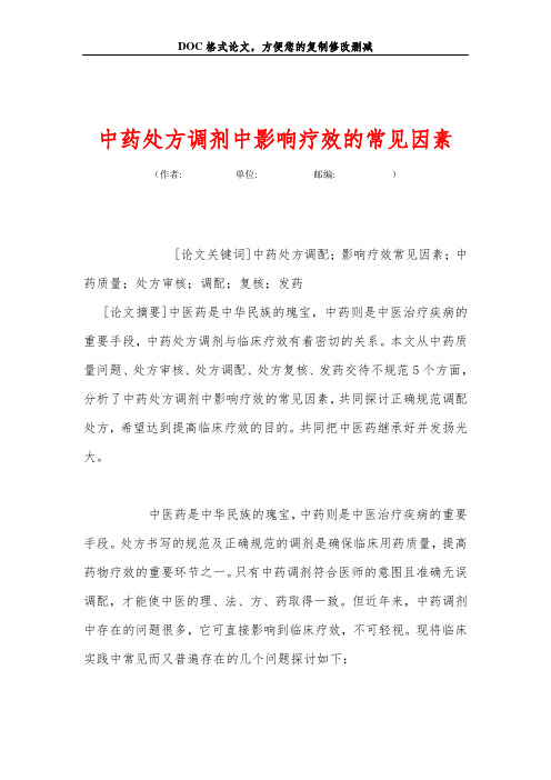 中药处方调剂中影响疗效的常见因素