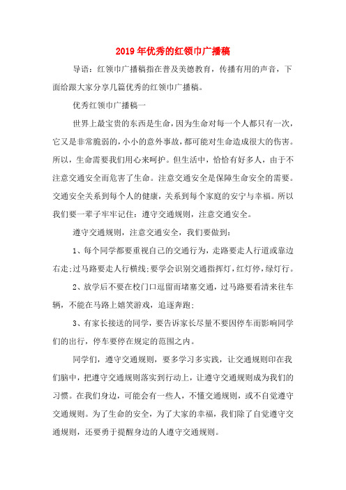 2019年优秀的红领巾广播稿