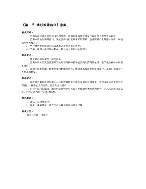 秋商务星球版地理八上第2章第一节《地形地势特征》word教案2