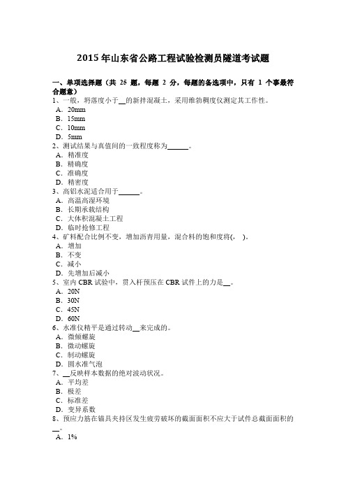 2015年山东省公路工程试验检测员隧道考试题