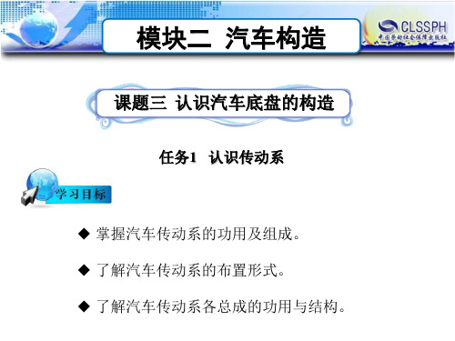 电子课件-《汽车概论(第二版)》-B24-2039 模块二 汽车构造 课题三 认识汽车底盘的构造