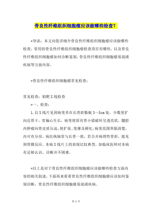 骨良性纤维组织细胞瘤应该做哪些检查？