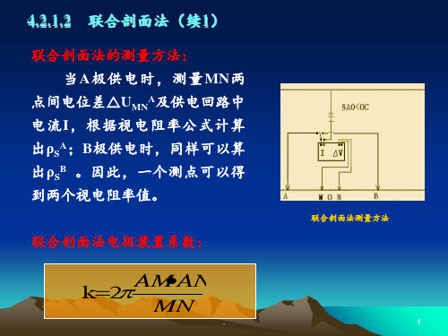 第四章电法勘探部分PPT课件