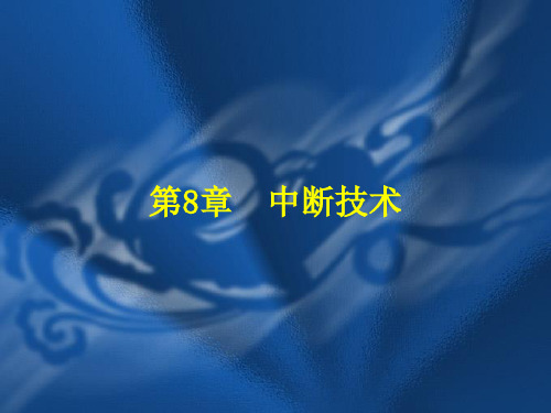 微机原理与接口技术第8章  中断技术