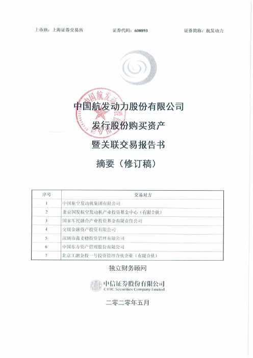 航发动力：发行股份购买资产暨关联交易报告书摘要(修订稿)