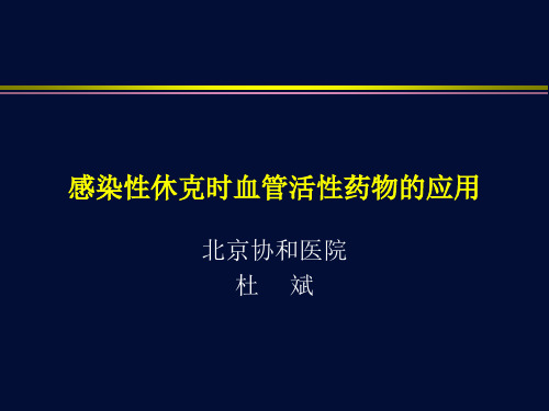 感染性休克时血管活性药物应用