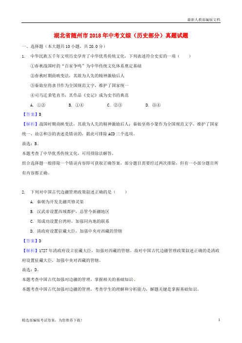 【推荐必做】湖北省随州市中考文综(历史部分)真题试卷(含解析)