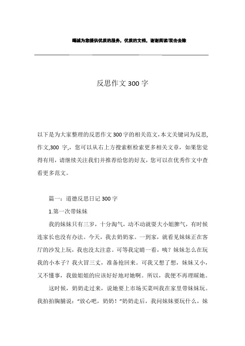 反思作文300字