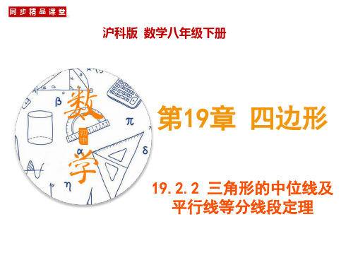 19.2.3 三角形的中位线及平行线等分线段定理(课件(沪科版)(共34张PPT)