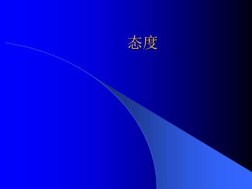态度
