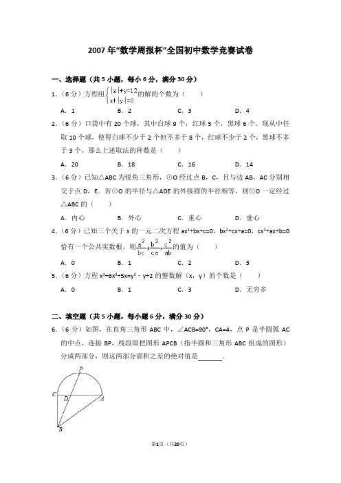 2007年“数学周报杯”全国初中数学竞赛试卷及试卷解析