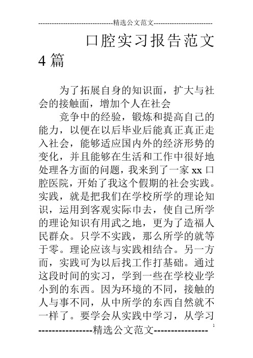 口腔实习报告范文4篇