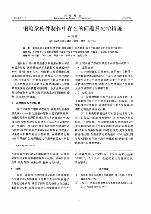 钢箱梁构件制作中存在的问题及处治措施