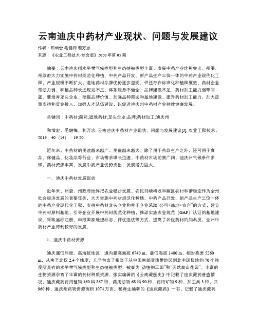 云南迪庆中药材产业现状、问题与发展建议