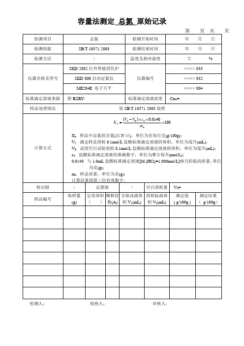 容量法测定 总氮 原始记录