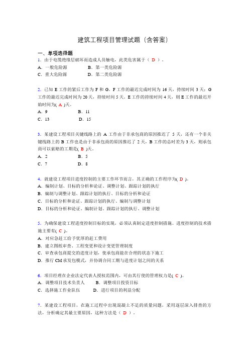 二建工程项目管理试题(含答案)p