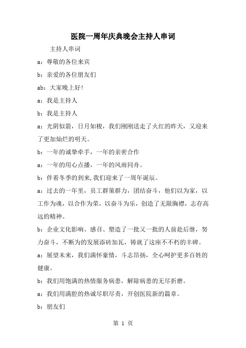 医院一周年庆典晚会主持人串词-5页word资料