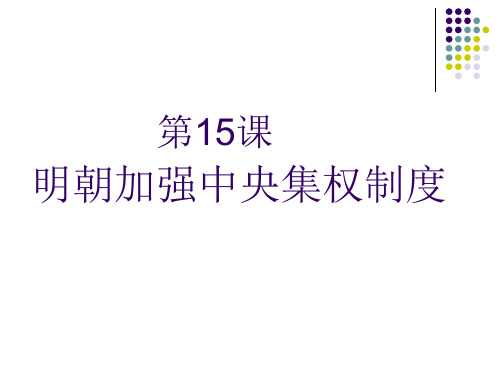 15课明朝加强中央集权制度教学用