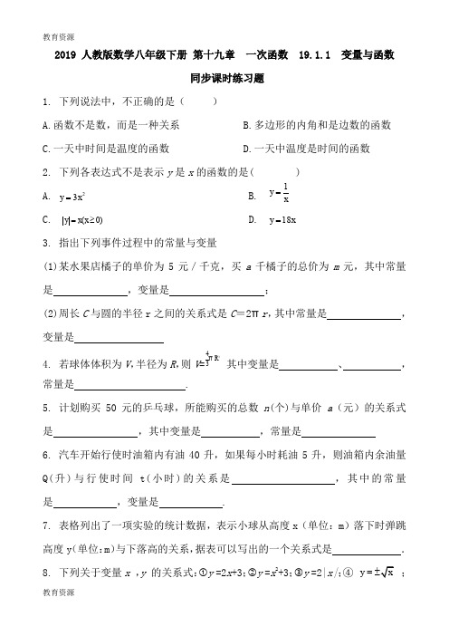 【教育资料】2018 人教版数学八年级下册 第十九章  一次函数  19.1.1  变量与函数 同步课时练习题 含答案学