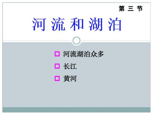 2.3 河流和湖泊