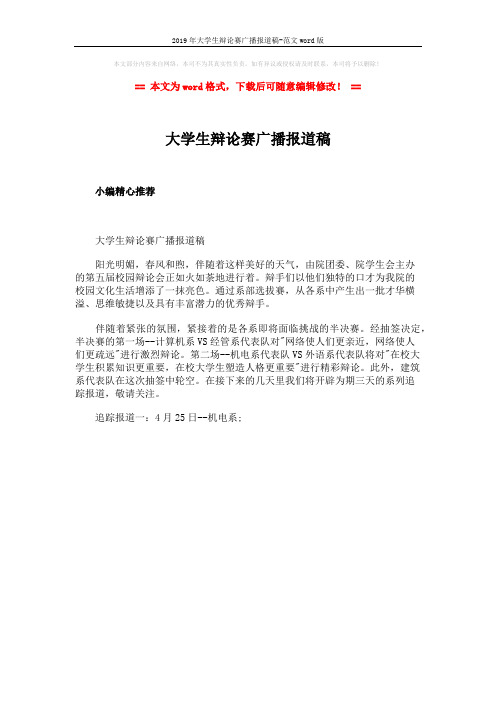 2019年大学生辩论赛广播报道稿-范文word版 (1页)