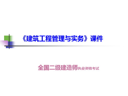 二级建造师 建筑工程管理与实务
