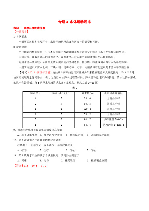 2019年高考地理二轮复习专题03水体运动规律(讲)(含解析)
