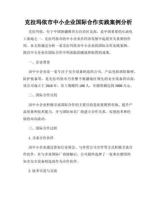克拉玛依市中小企业国际合作实践案例分析