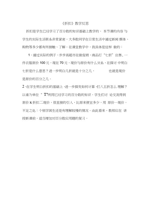六年级下册数学《折扣》教学反思