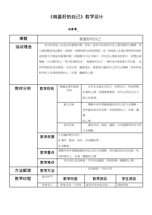 中学生心理健康教育《做最好的自己》教学设计、教案