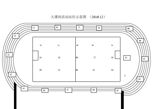 大课间活动站位示意图20112