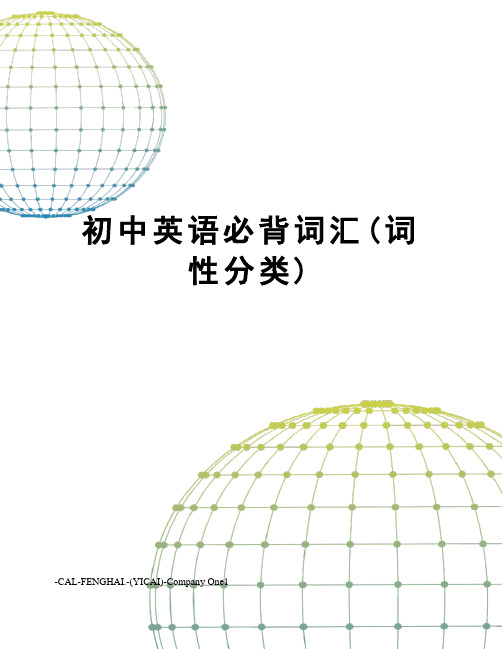初中英语必背词汇(词性分类)