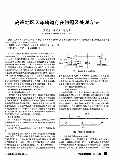 高寒地区天车轨道存在问题及处理方法