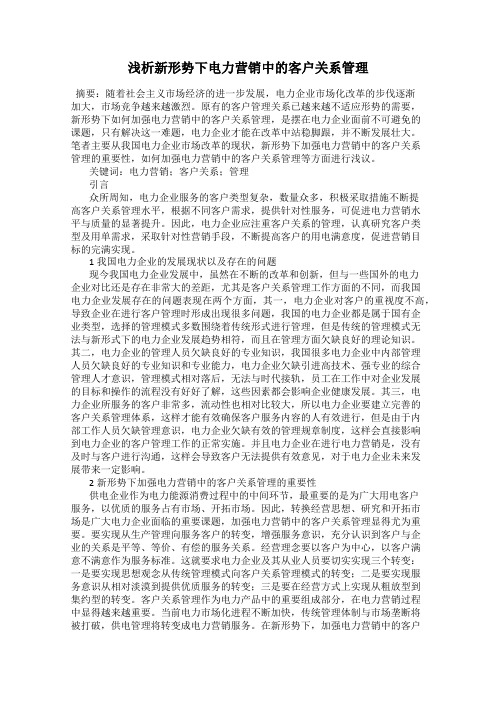 浅析新形势下电力营销中的客户关系管理